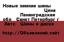 Новые зимние шины Nokian Nordman 4 175/65/R14 › Цена ­ 8 000 - Ленинградская обл., Санкт-Петербург г. Авто » Шины и диски   